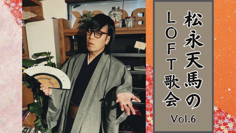 松永天馬のLOFT歌会 vol.6