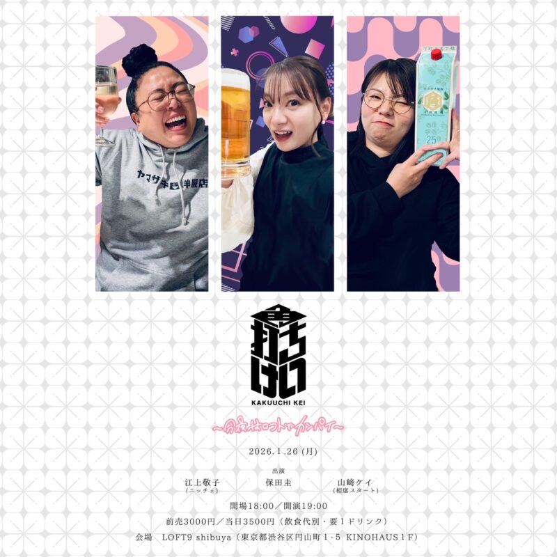 角打ち けい　〜今夜はロフトでカンパイ〜