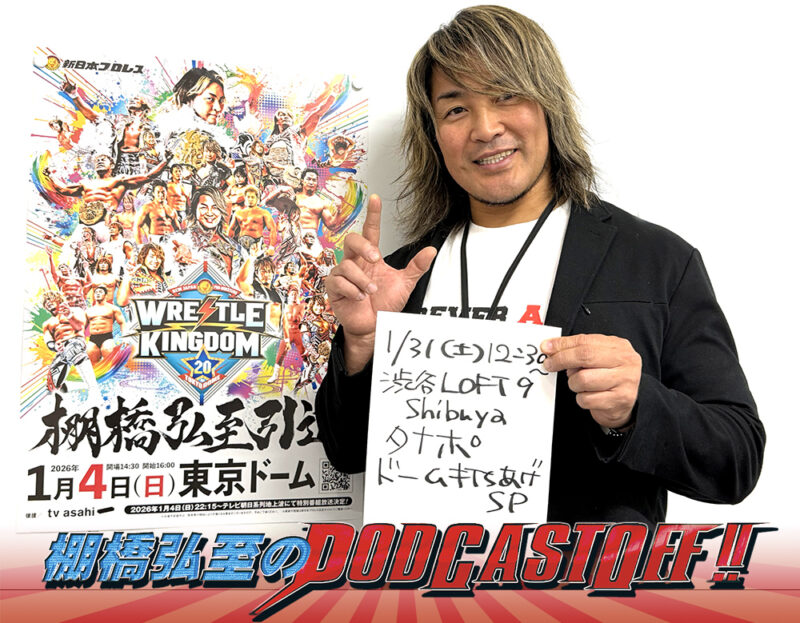 「棚橋弘至のPodcast Off!」1.4東京ドーム“大打ち上げSP”!!