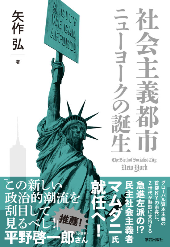 『社会主義都市ニューヨークの誕生』発売記念トークイベント