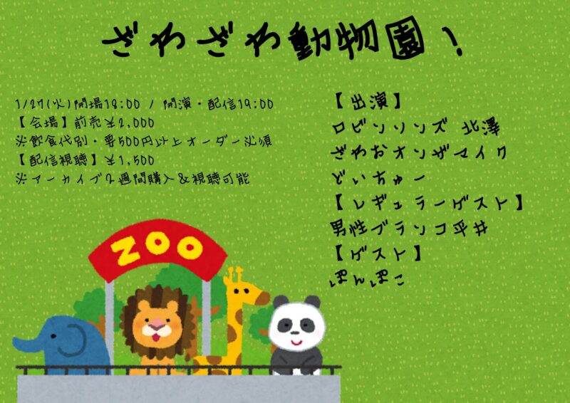 ざわざわ動物園!