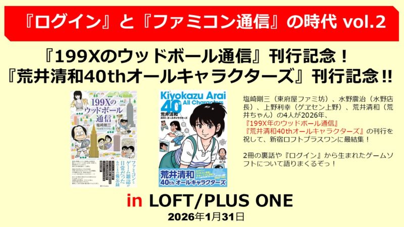 『ログイン』と『ファミコン通信』の時代 vol.2