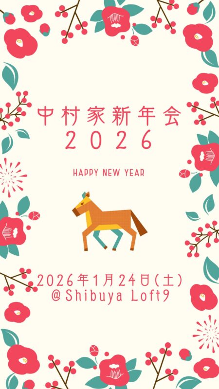 中村家新年会２０２６