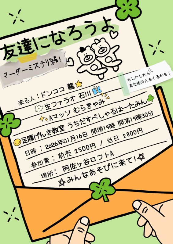 友達になろうよ ~ マーダーミステリー編 ~