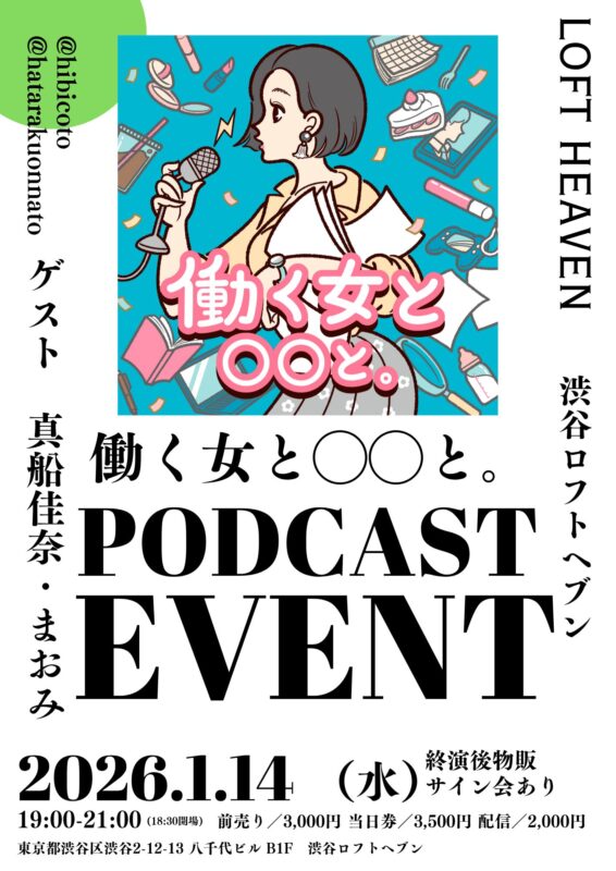 働く女と○○と。　PODCAST EVENT