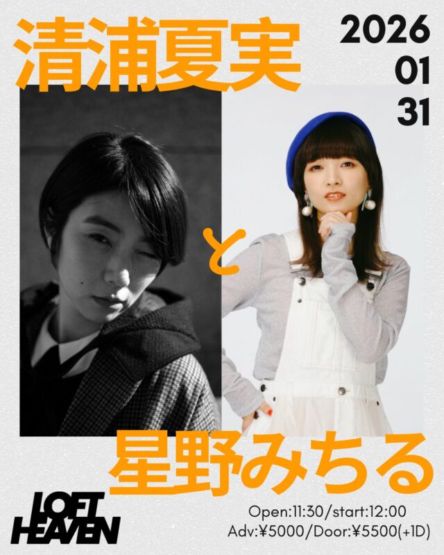 「清浦夏実と星野みちる」