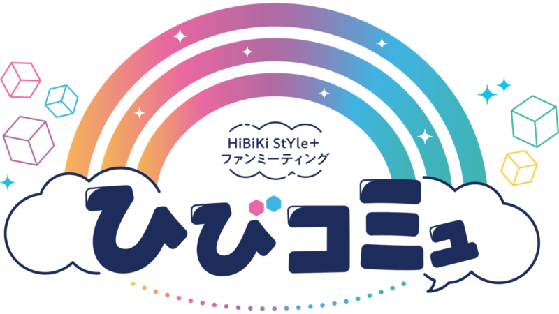 HiBiKi StYle＋ファンミーティング「ひびコミュ」