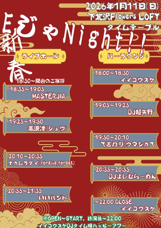 新春EじゃNight！！