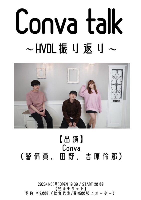 Conva talk 〜HVDL振り返り〜