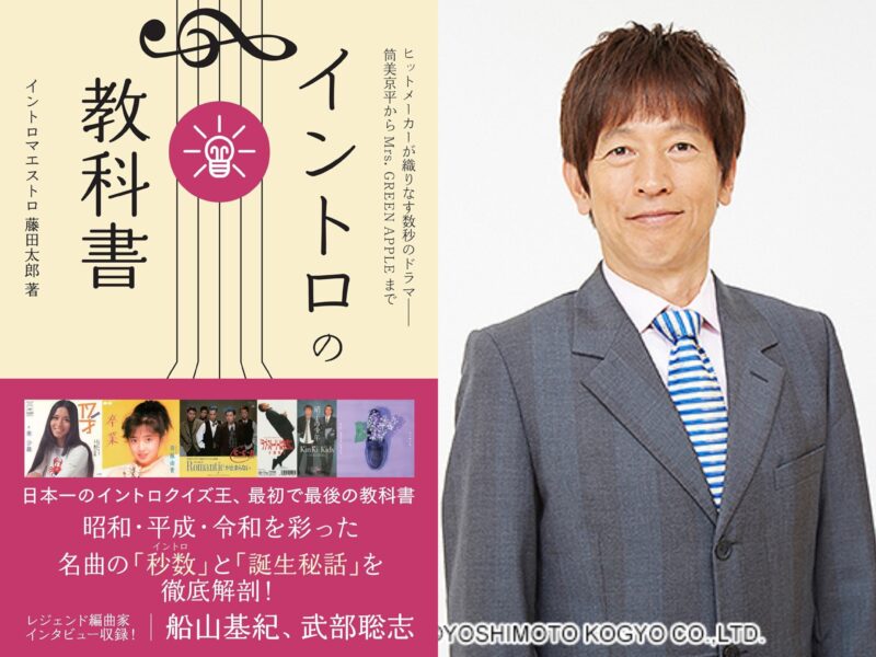 『イントロの教科書』発売記念イベント ちゃらんぽらん冨好と、ヒットソングを語ろう(イントロクイズもあるよ!)