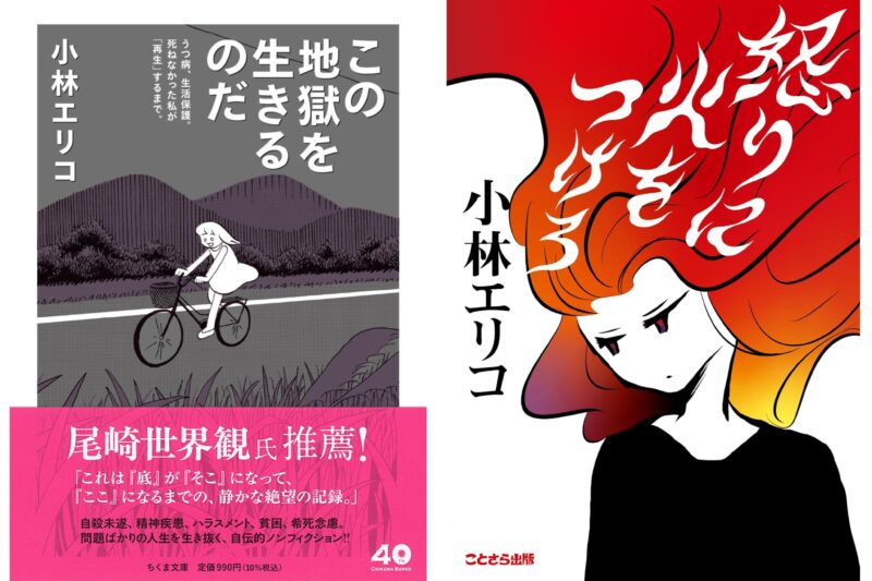 小林エリコ著『この地獄を生きるのだ』『怒りに火をつけろ』W出版記念トークライブ+サイン会