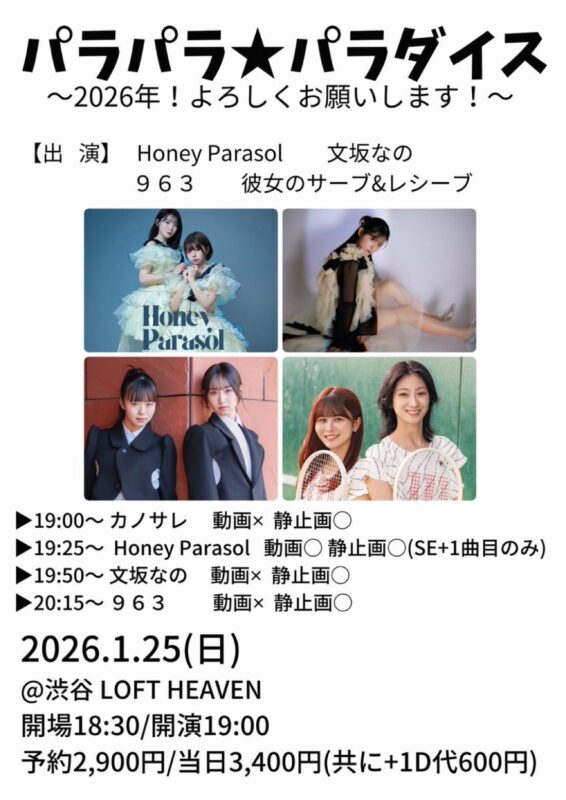 パラパラ★パラダイス～2026年！よろしくお願いします！～