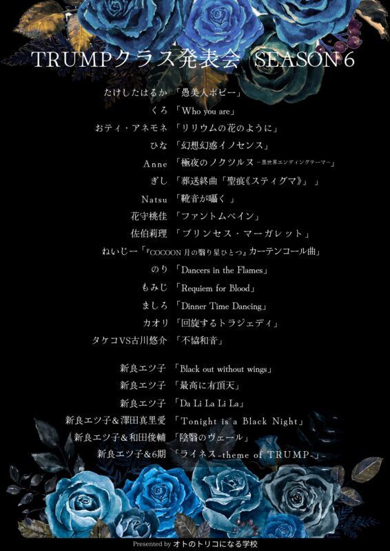TRUMPクラス シーズン6