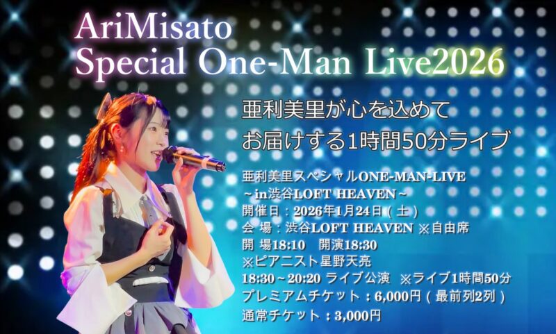 亜利美里スペシャルONE-MAN-LIVE 2026
