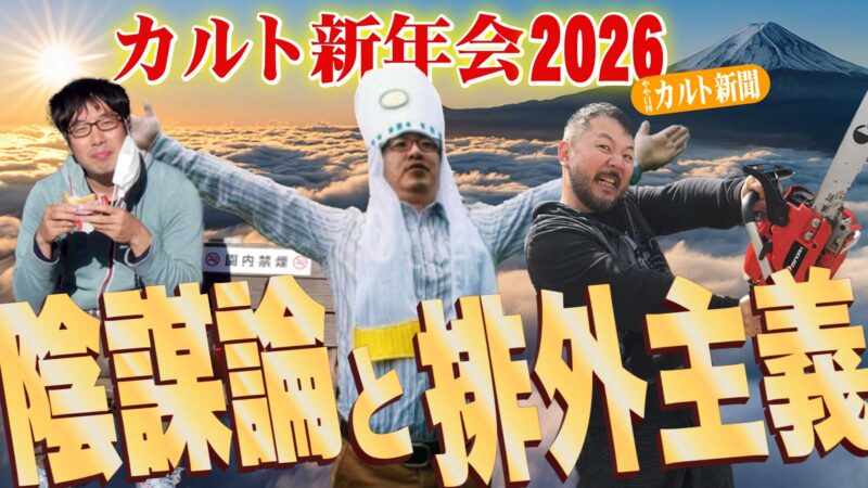 やや日刊カルト新聞主催 カルト新年会2026「陰謀論と排外主義」