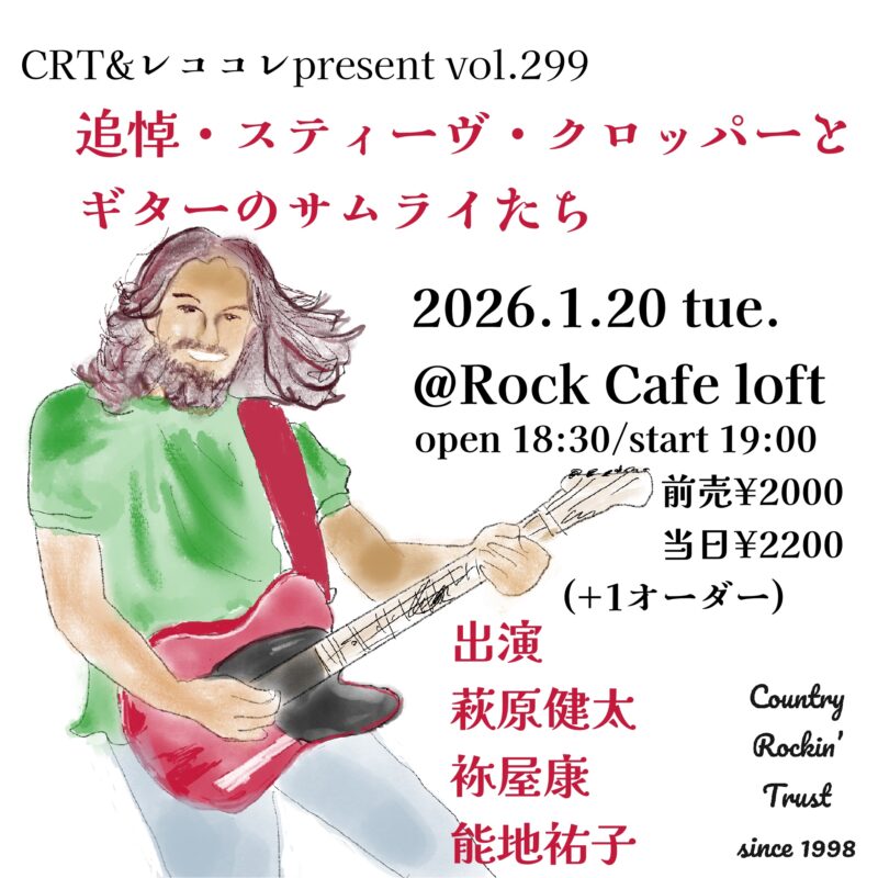 《追悼・スティーヴ・クロッパーとギターのサムライたち》