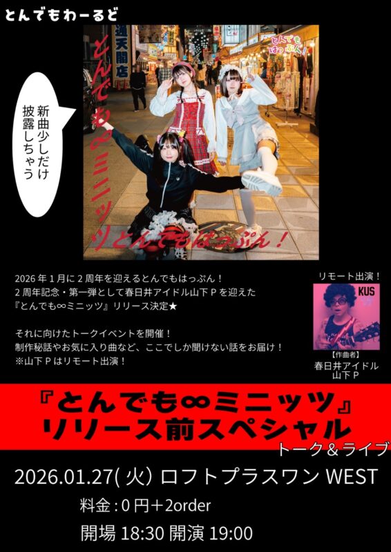 『とんでもわーるど〜【とんでも∞ミニッツ】リリース前トークライブ～』