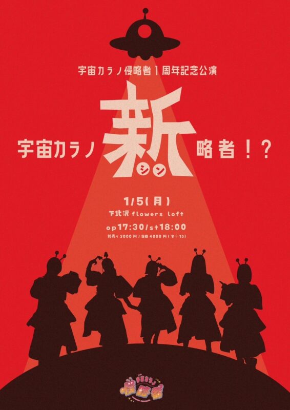 『宇宙カラノ侵略者1周年記念公演 〜宇宙カラノ“新”略者！？〜』