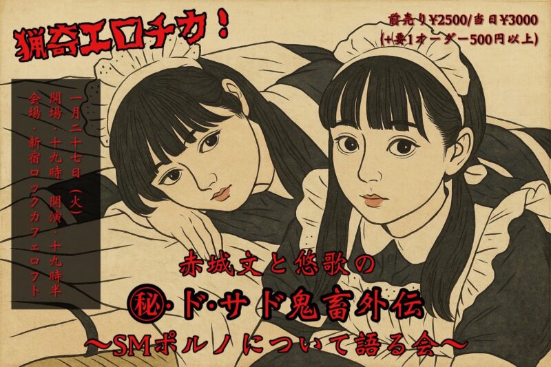 猟奇エロチカ！赤城文と悠歌の㊙・ド・サド鬼畜外伝