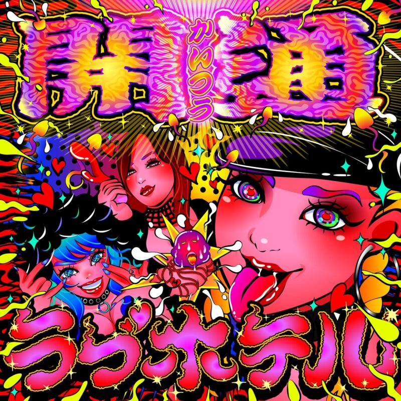 ラブホテル『開通』サブスク開通記念＆新年会