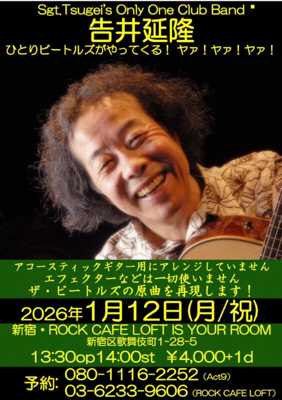 “Sgt.Tsugei’s Only One Club Band 告井延隆 ひとりビートルズがやってくる！ ヤァ！ヤァ！ヤァ！”