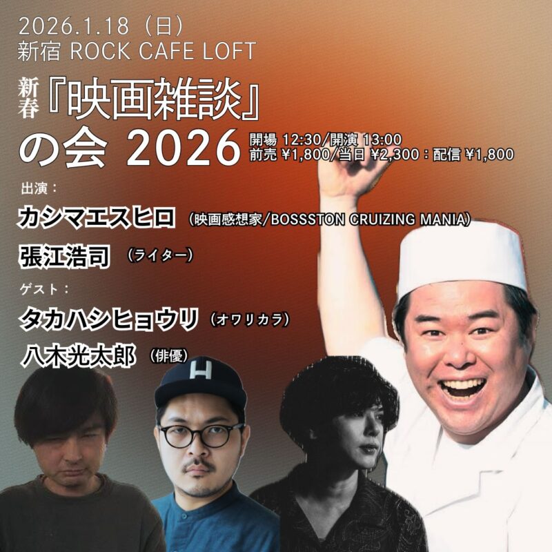 『映画雑談』の会 2026