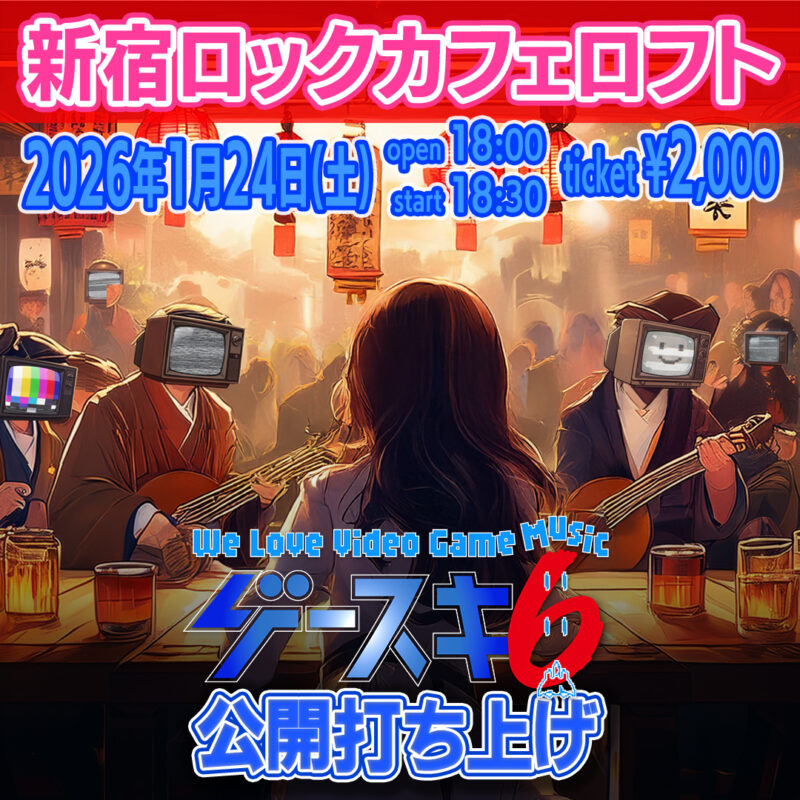 ゲースキ6 公開打ち上げ