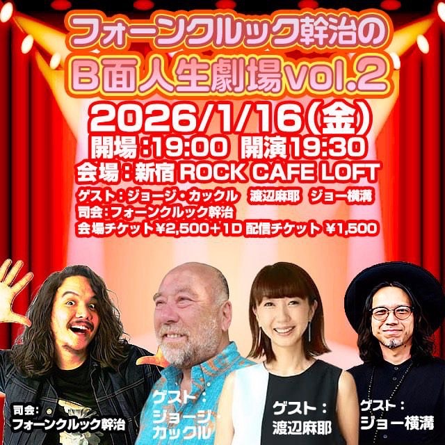 「フォーンクルック幹治の〈B面人生劇場〉」vol.2