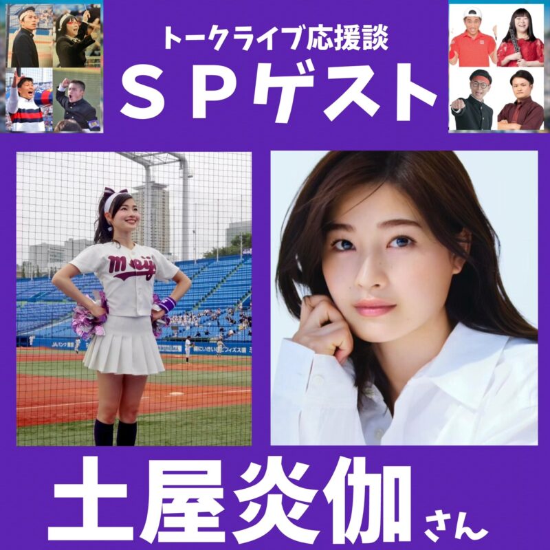 応援団出身芸人トークライブ「応援談vol.4」