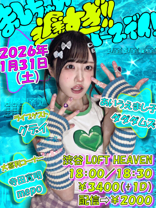 ましちゃん 遅すぎ!! バースデイ!