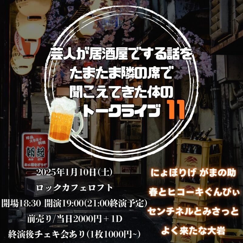 芸人が居酒屋でする話をたまたま隣の席で聞こえてきた体のトークライブ11