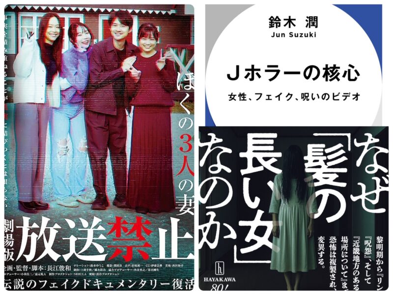 『Ｊホラーの発展史と現在地 』