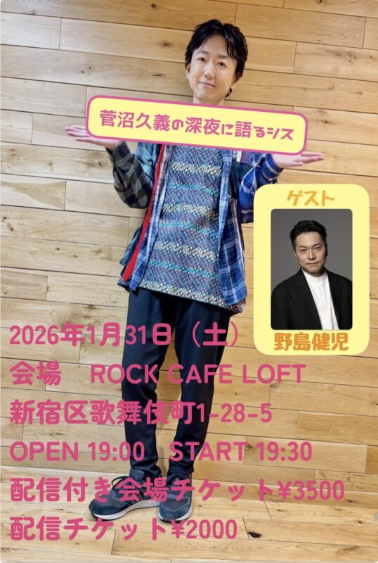 菅沼久義の深夜に語るシス