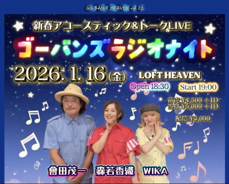 ゴーバンズ GO-BANiX HEAVEN vol.20「ゴーバンズラジオナイト〜新春アコースティック＆トークLIVE」