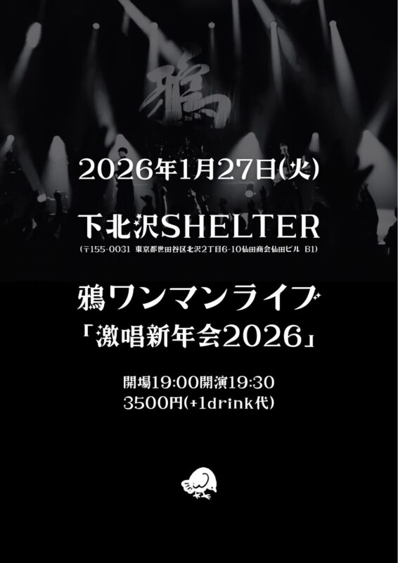鴉ワンマンライブ 「激唱新年会2026」
