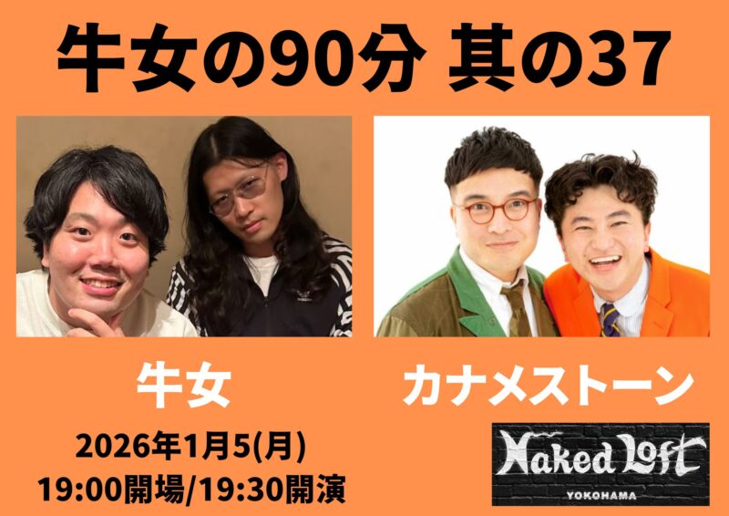 牛女の90分 ~其の37~