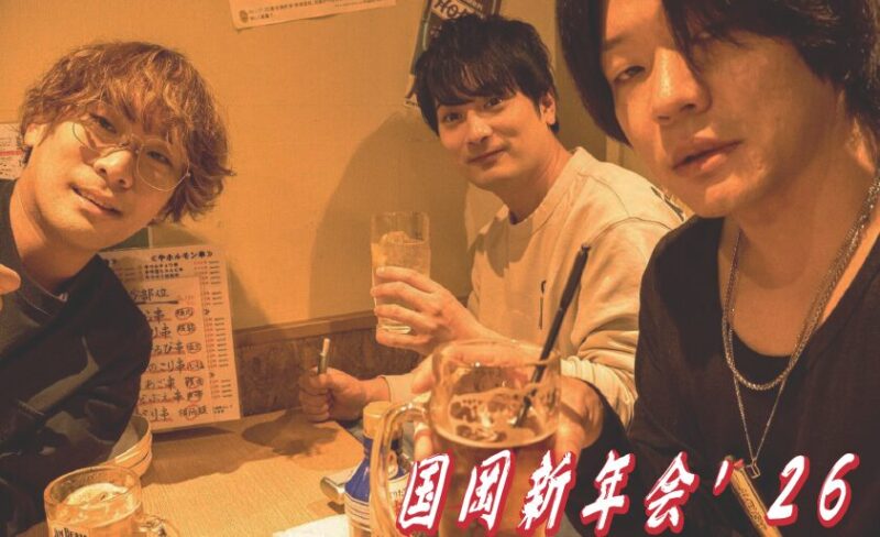 国岡新年会 2026