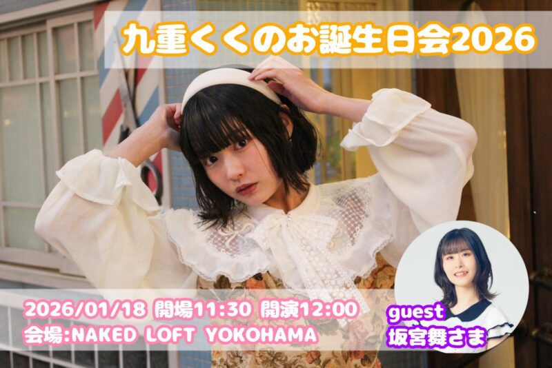 九重くくのお誕生日会2026