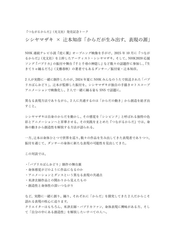 シシヤマザキ × 辻本知彦「からだが生み出す、表現の源」