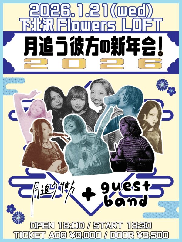 「月追う彼方の新年会 2026」
