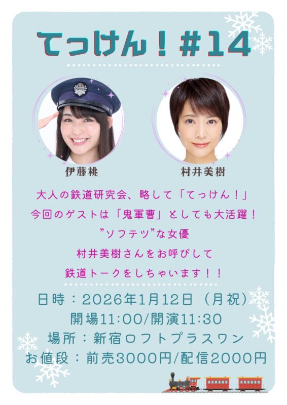 てっけん!#14~呑み鉄!鉄道女子パーティー~