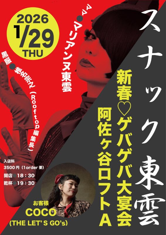 スナック東雲〜新春♡ゲバゲバ大宴会