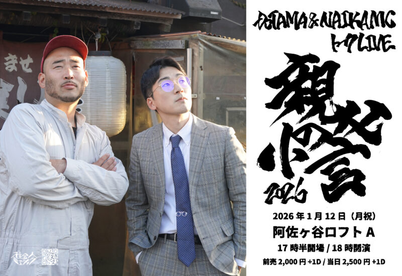 DOTAMA & NAIKA MCトークLIVE「親父の小言2026」