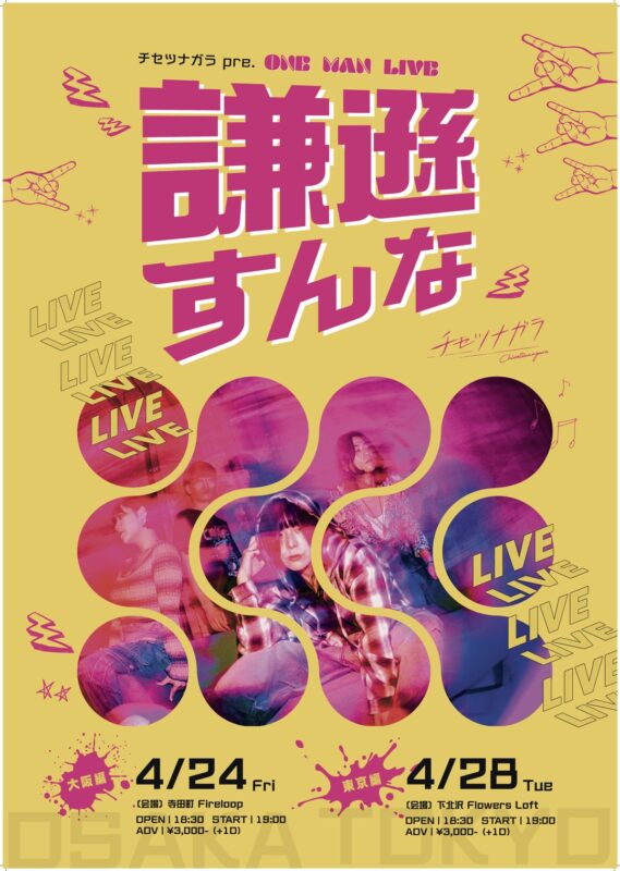 謙遜すんな 東京編