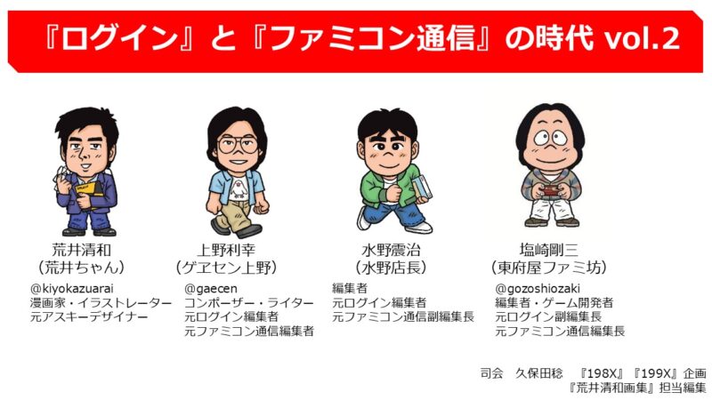 『ログイン』と『ファミコン通信』の時代 vol.2