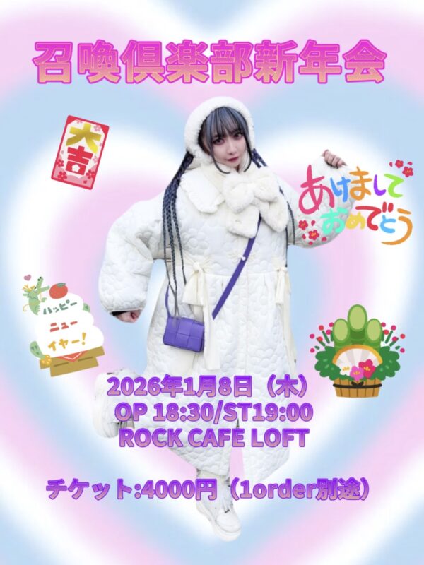 召喚倶楽部新年会