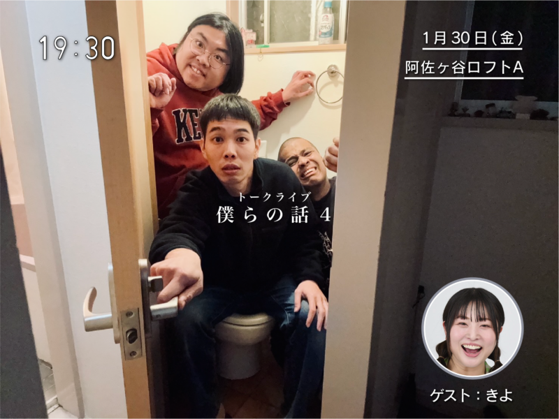 トークライブ『僕らの話4』