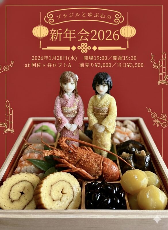 『ブラジルとゆぶねの新年会』
