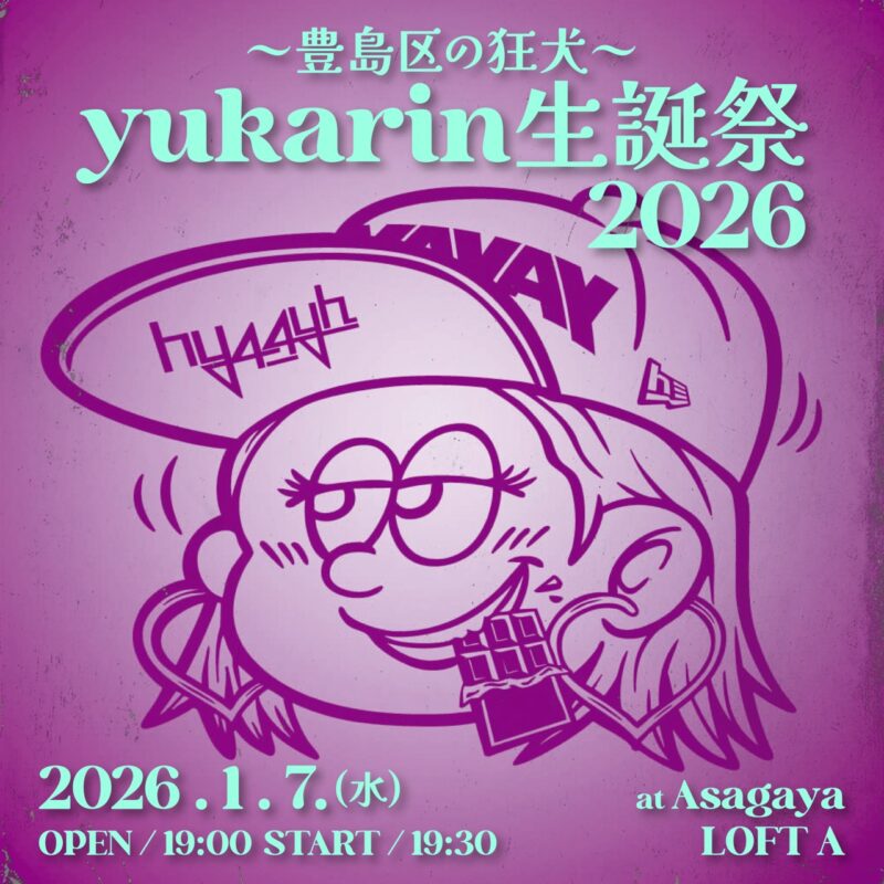 豊島区の狂犬yukarin生誕祭2026