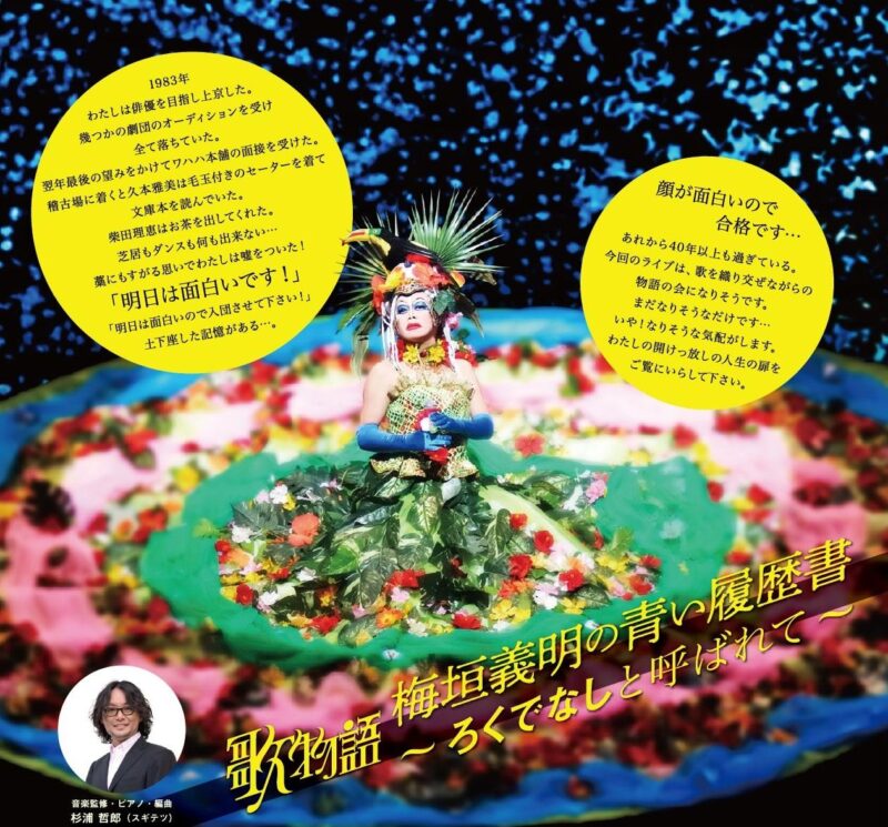 歌物語「梅垣義明の青い履歴書~ろくでなしと呼ばれて~」